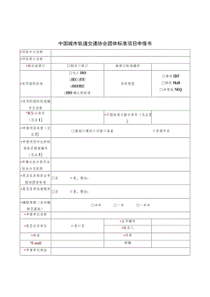 模板1.中国城市轨道交通协会团体标准项目申报书（需盖章）.docx