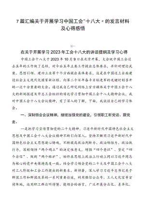 7篇汇编关于开展学习中国工会“十八大”的发言材料及心得感悟.docx