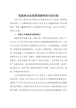 某国有企业党委调查研究行动方案.docx