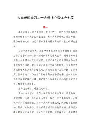 大学老师学习二十大精神心得体会七篇.docx