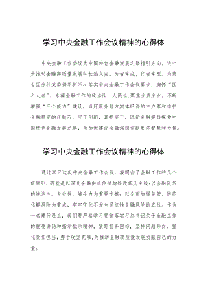 学习贯彻中央金融工作会议精神的心得感悟48篇.docx