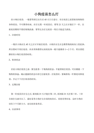 小狗疫苗怎么打.docx