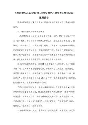 市场监管局局长党组书记履行全面从严治党责任情况述职述廉报告.docx