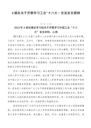 8篇在关于开展学习工会“十八大”交流发言提纲.docx