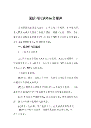 2023年医院开展消防演练应急预案五篇.docx