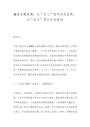 廉政专题党课：以“五心”笃守内无妄思以“五力”笃行外无妄动.docx