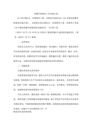中小学落实清廉学校建设实施方案 汇编4份.docx