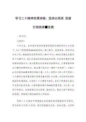 学习二十精神党课讲稿：坚持以高质量党建引领高质量发展.docx
