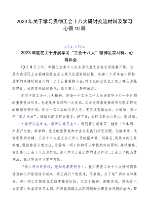 2023年关于学习贯彻工会十八大研讨交流材料及学习心得10篇.docx