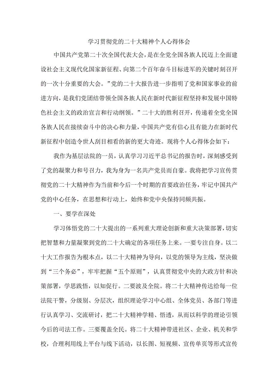 司法干警党员干部学习宣传贯彻党的二十大精神个人心得体会 (汇编6份).docx_第1页