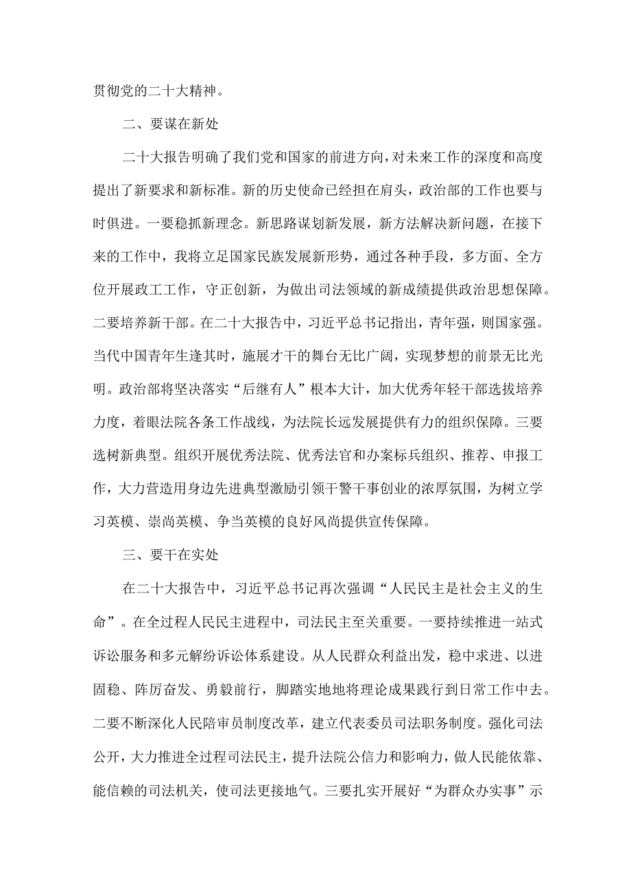 司法干警党员干部学习宣传贯彻党的二十大精神个人心得体会 (汇编6份).docx_第2页
