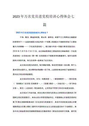 2023年万名党员进党校培训心得体会七篇.docx