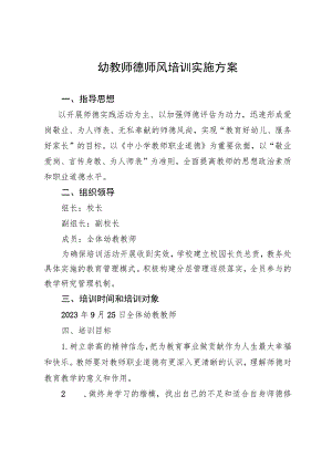开展幼教师德培训方案.docx