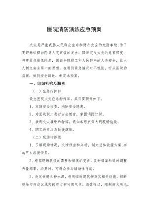医院消防应急演练预案五篇.docx