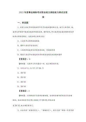 2023年度事业编制考试职业能力测验能力测试含答案.docx