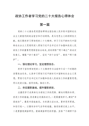 政协工作者学习党的二十大报告心得体会四篇.docx