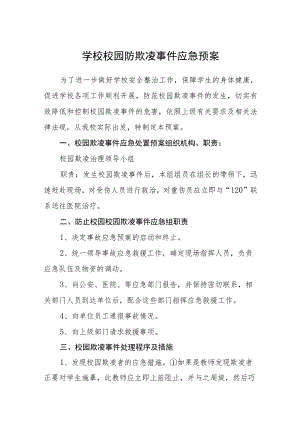 学校校园防欺凌事件应急预案三篇.docx