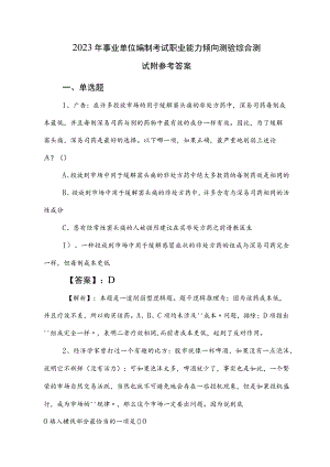 2023年事业单位编制考试职业能力倾向测验综合测试附参考答案.docx