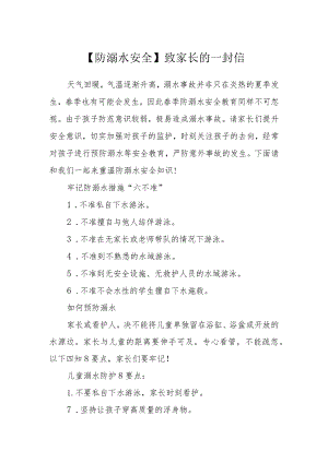 【防溺水安全】致家长的一封信.docx