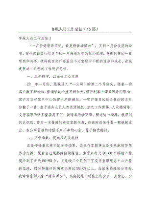 客服人员工作总结(15篇).docx