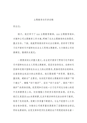 主题教育动员讲话稿.docx