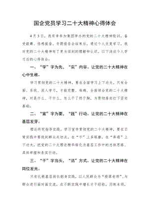 国企党员学习二十大精神心得体会.docx