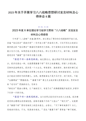 2023年关于开展学习八八战略思想研讨发言材料及心得体会8篇.docx