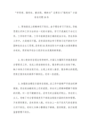 “学思想、强党性、重实践、建新功”总要求之“强党性”方面存在问题.docx