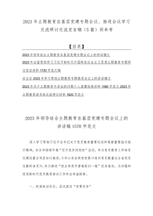 2023年主题教育在基层党建专题会议、推进会议学习交流研讨交流发言稿（5篇）供参考.docx