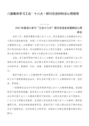 八篇集体学习工会“十八大”研讨交流材料及心得感悟.docx