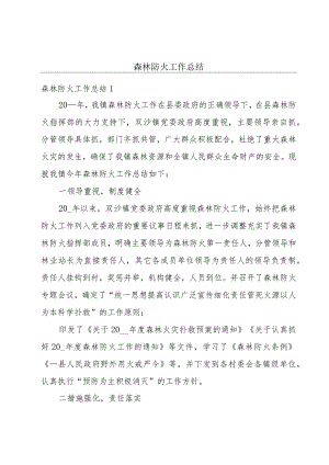 森林防火工作总结.docx
