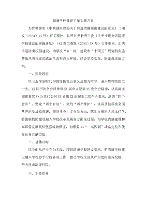 中小学落实清廉学校建设实施方案 （汇编4份）.docx