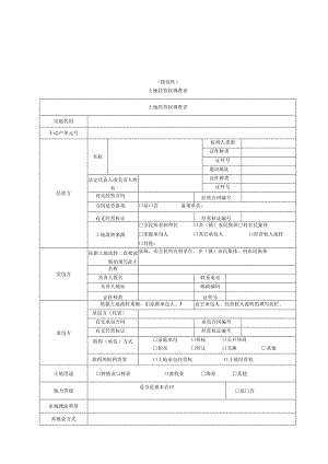 土地经营权调查表、单元图样式及编制要求、不动产测量报告格式及编制要求、补充规定及相关说明.docx