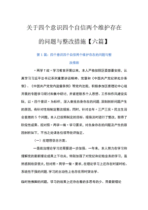 关于四个意识四个自信两个维护存在的问题与整改措施【六篇】.docx