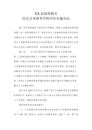 XX县政府购买民办义务教育学校学位实施办法.docx