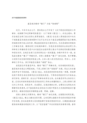 关于为基层减负的思考.docx