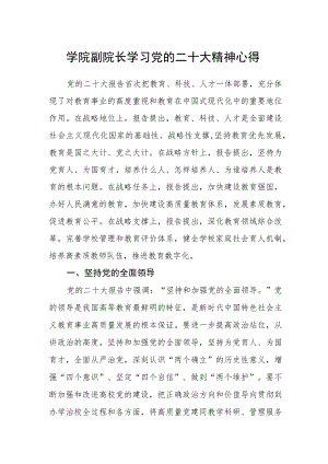 学院副院长学习党的二十大精神心得.docx