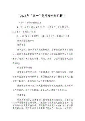 2023年“五一”假期安全告家长书三篇.docx
