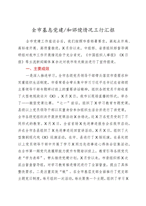 全市基层党建计划推进情况工作汇报.docx