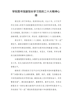 学院图书馆副馆长学习党的二十大精神心得.docx