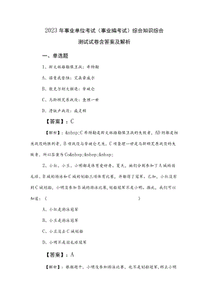 2023年事业单位考试（事业编考试）综合知识综合测试试卷含答案及解析.docx