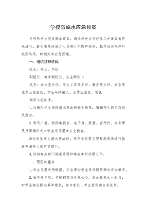 学校防溺水应急预案三篇.docx