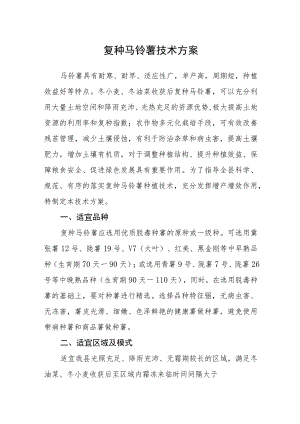 复种马铃薯技术方案.docx