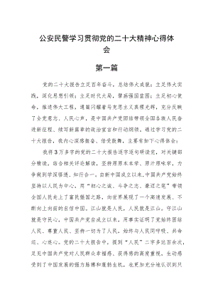 公安民警学习贯彻党的二十大精神心得体会四篇精选.docx