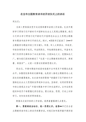2023年主题教育读书班开班仪式上的讲话和主题教育集体学习暨工作推进会上的讲话范文2篇.docx