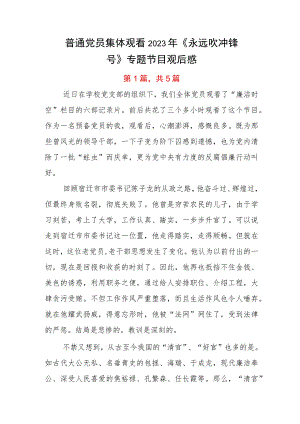 普通党员集体观看2023年《永远吹冲锋号》专题节目观后感.docx