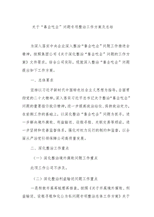 关于“靠企吃企”问题专项整治工作方案及总结.docx