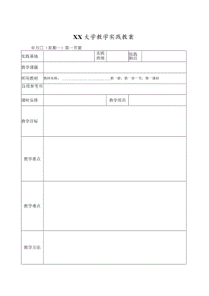 XX大学教学实践教案.docx