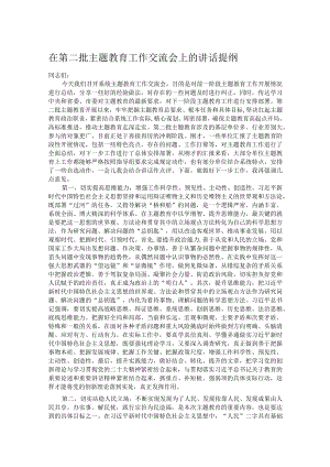 在第二批主题教育工作交流会上的讲话提纲.docx