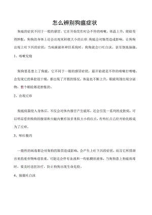 怎么辨别狗瘟症状.docx